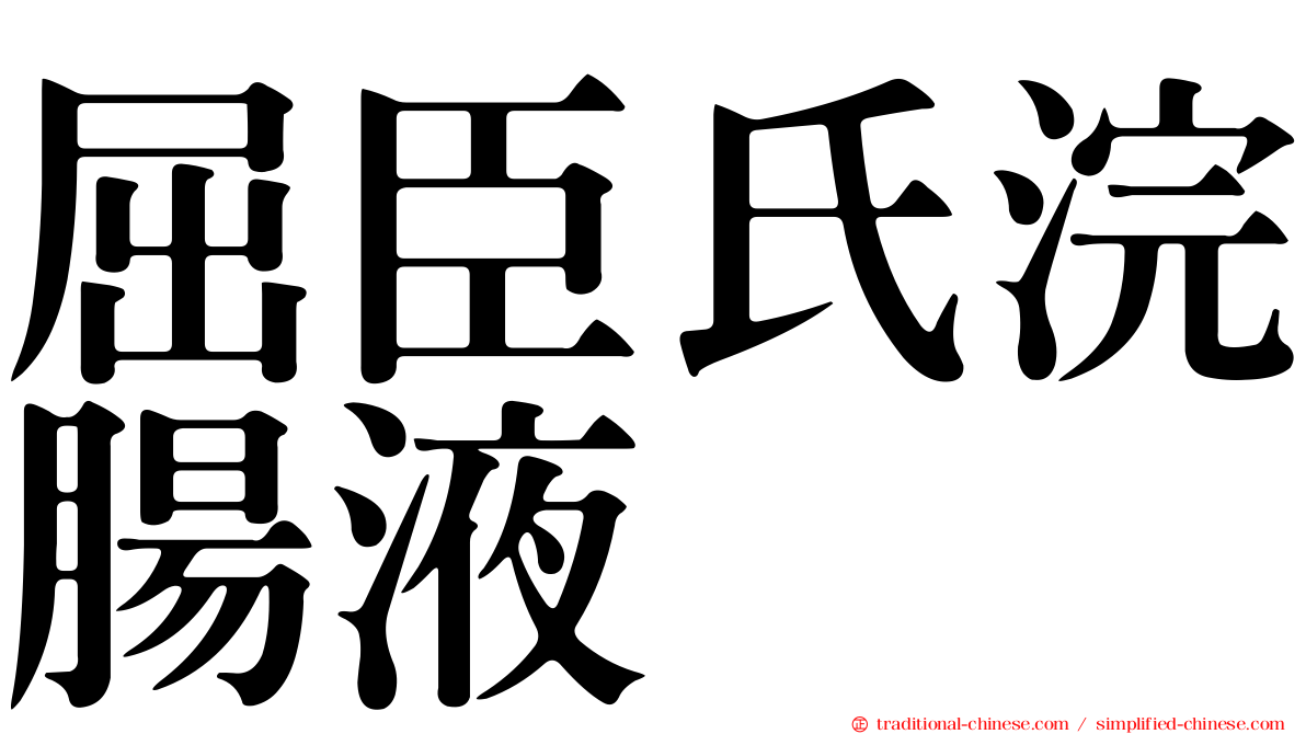 屈臣氏浣腸液