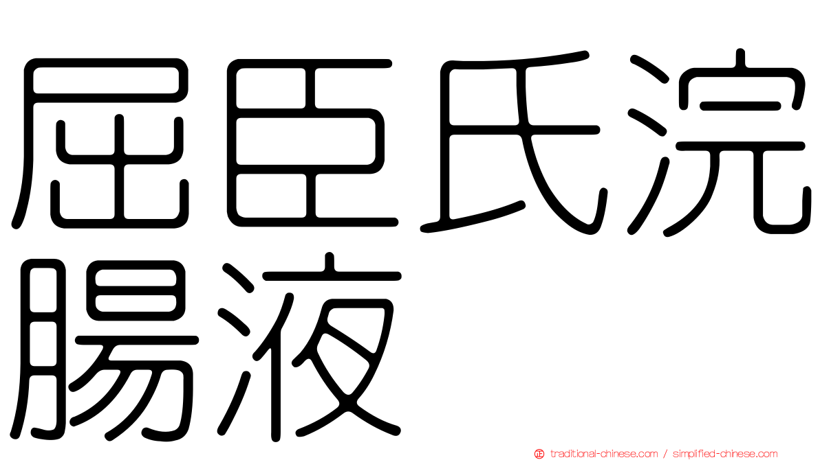 屈臣氏浣腸液