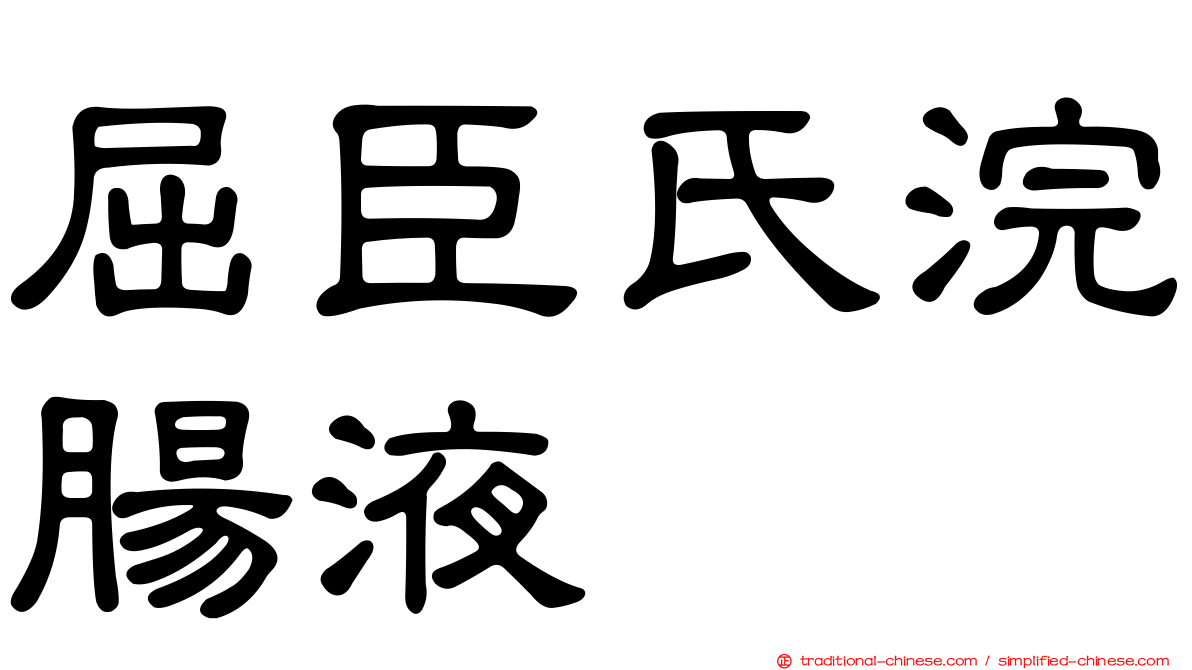 屈臣氏浣腸液