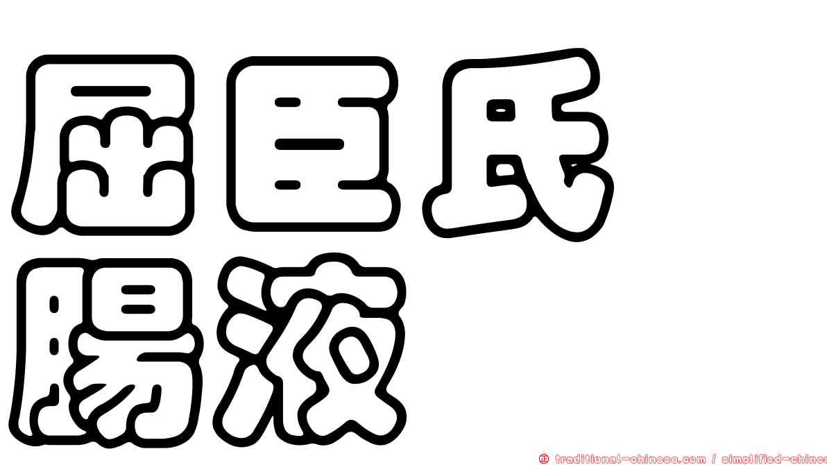 屈臣氏浣腸液