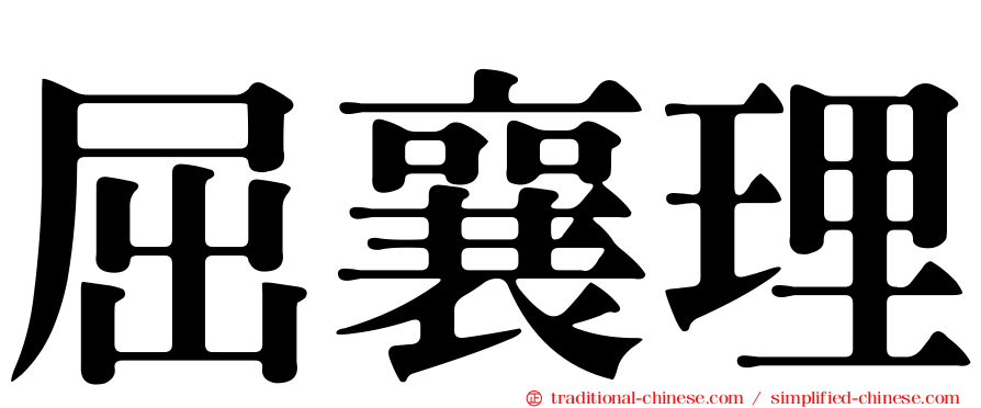 屈襄理
