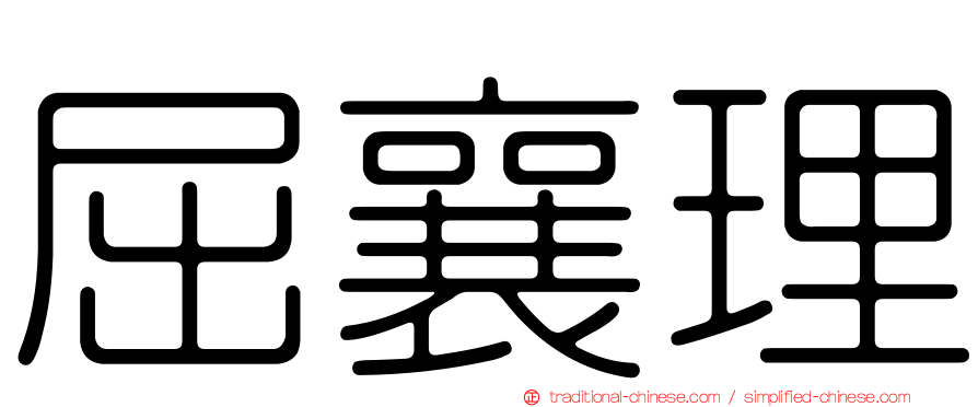 屈襄理