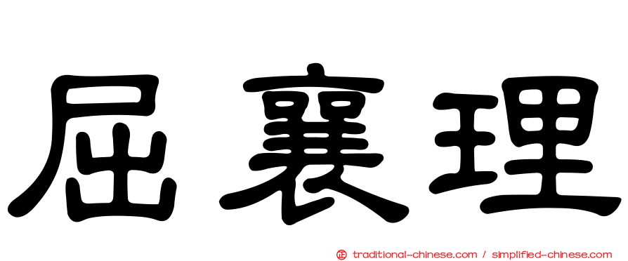 屈襄理