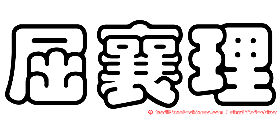 屈襄理