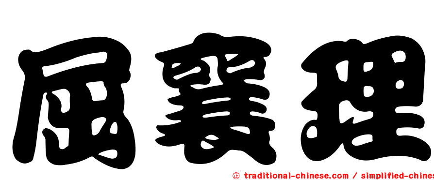 屈襄理
