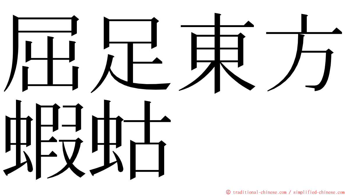 屈足東方蝦蛄 ming font