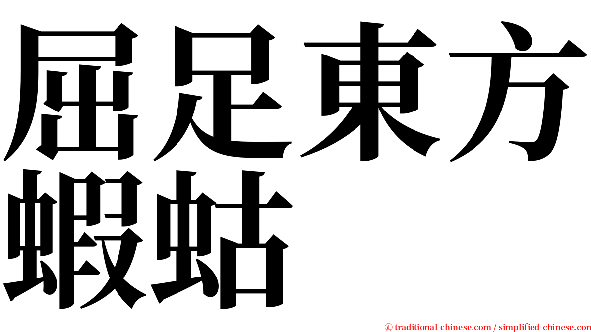 屈足東方蝦蛄 serif font