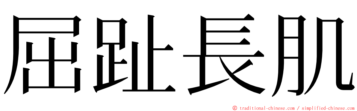 屈趾長肌 ming font