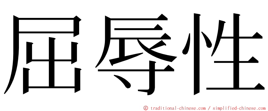 屈辱性 ming font