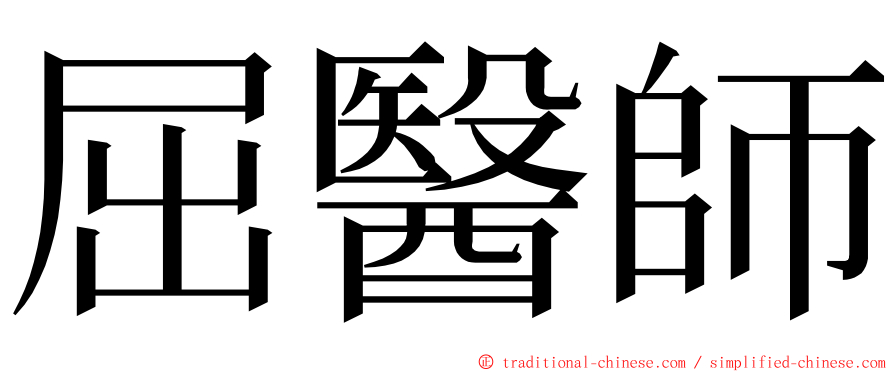 屈醫師 ming font