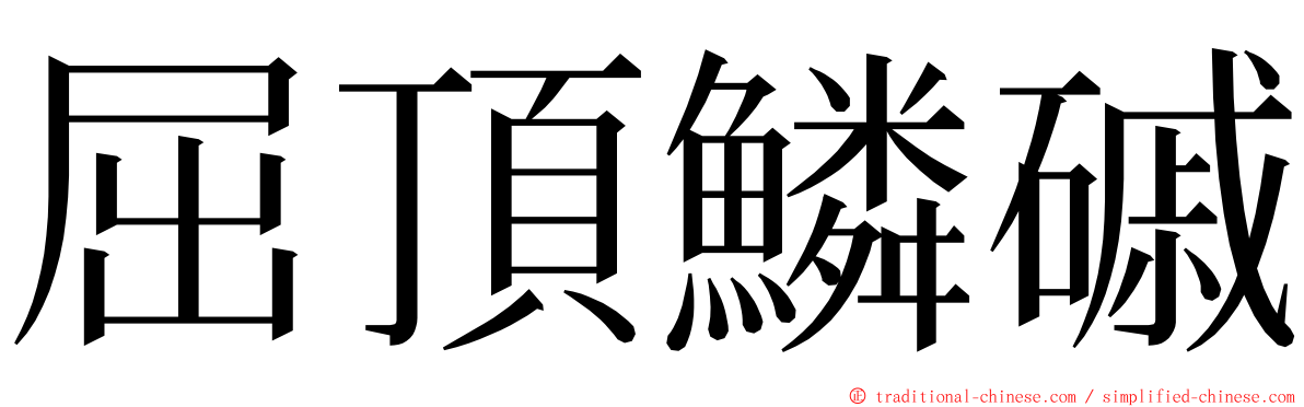 屈頂鱗磩 ming font