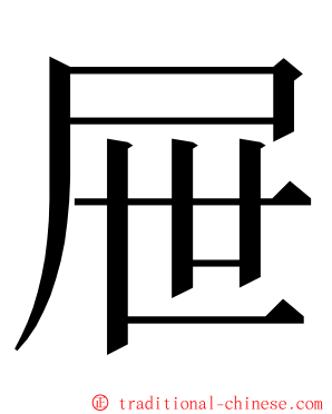 屉 ming font