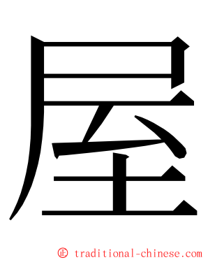 屋 ming font