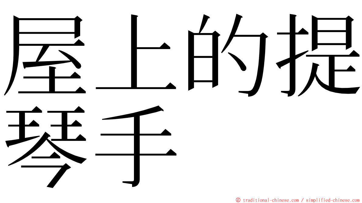 屋上的提琴手 ming font