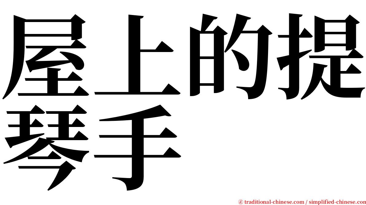 屋上的提琴手 serif font