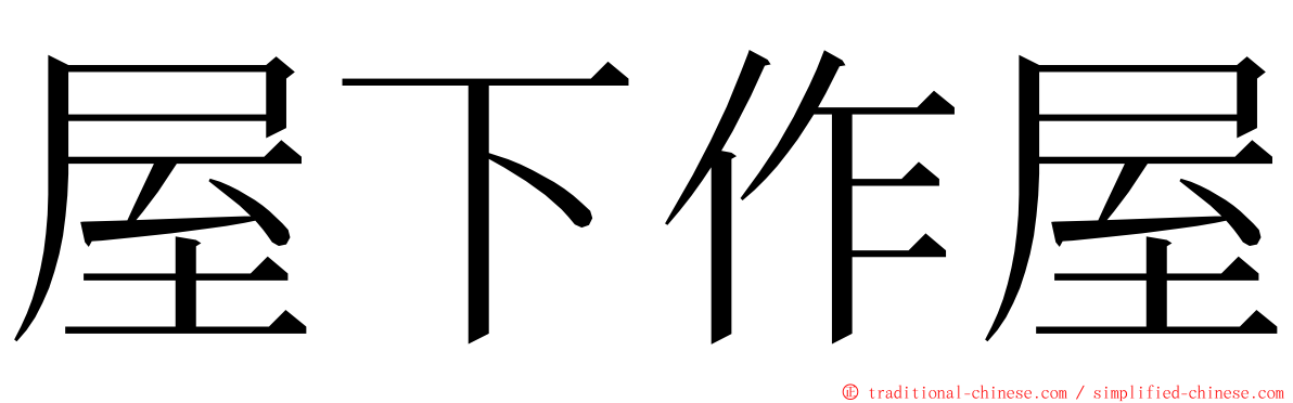 屋下作屋 ming font