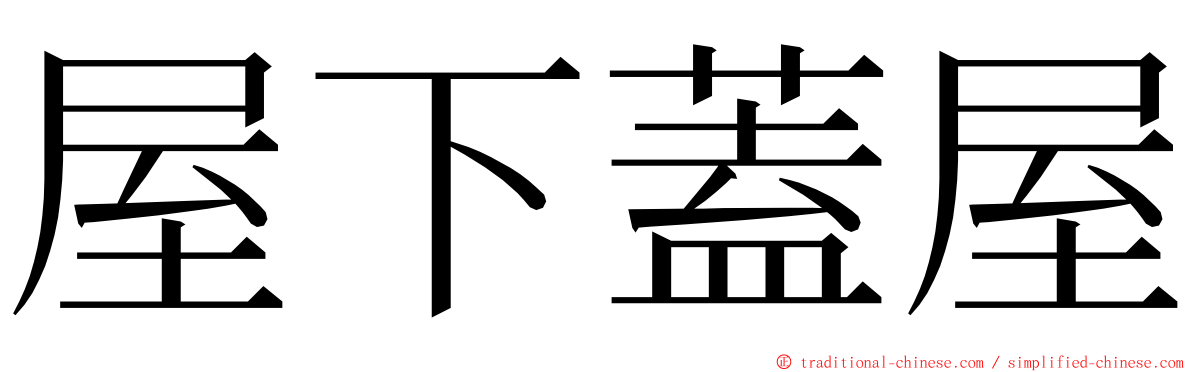 屋下蓋屋 ming font