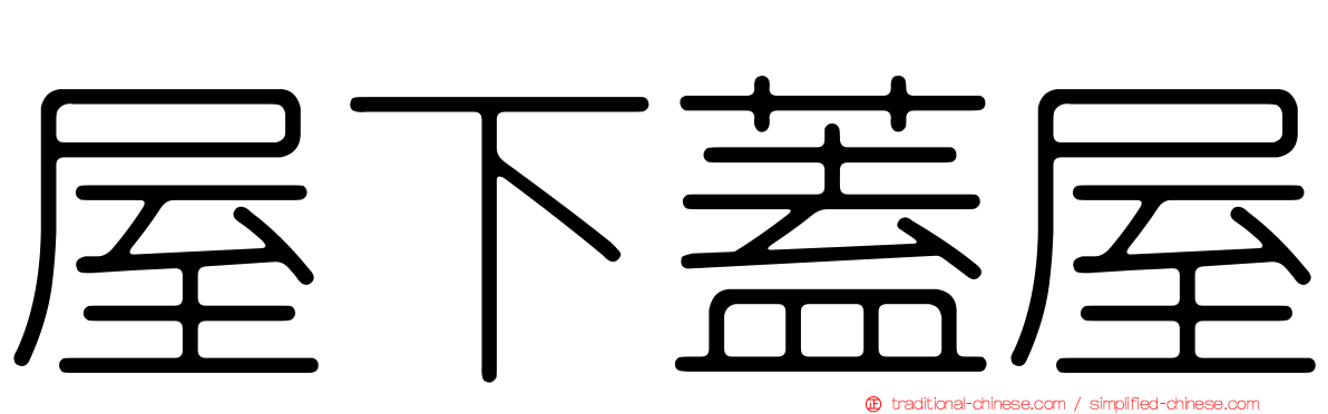 屋下蓋屋