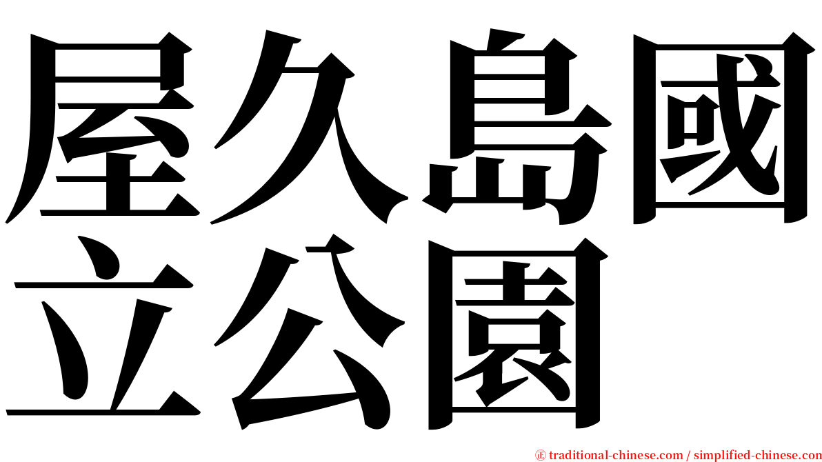 屋久島國立公園 serif font
