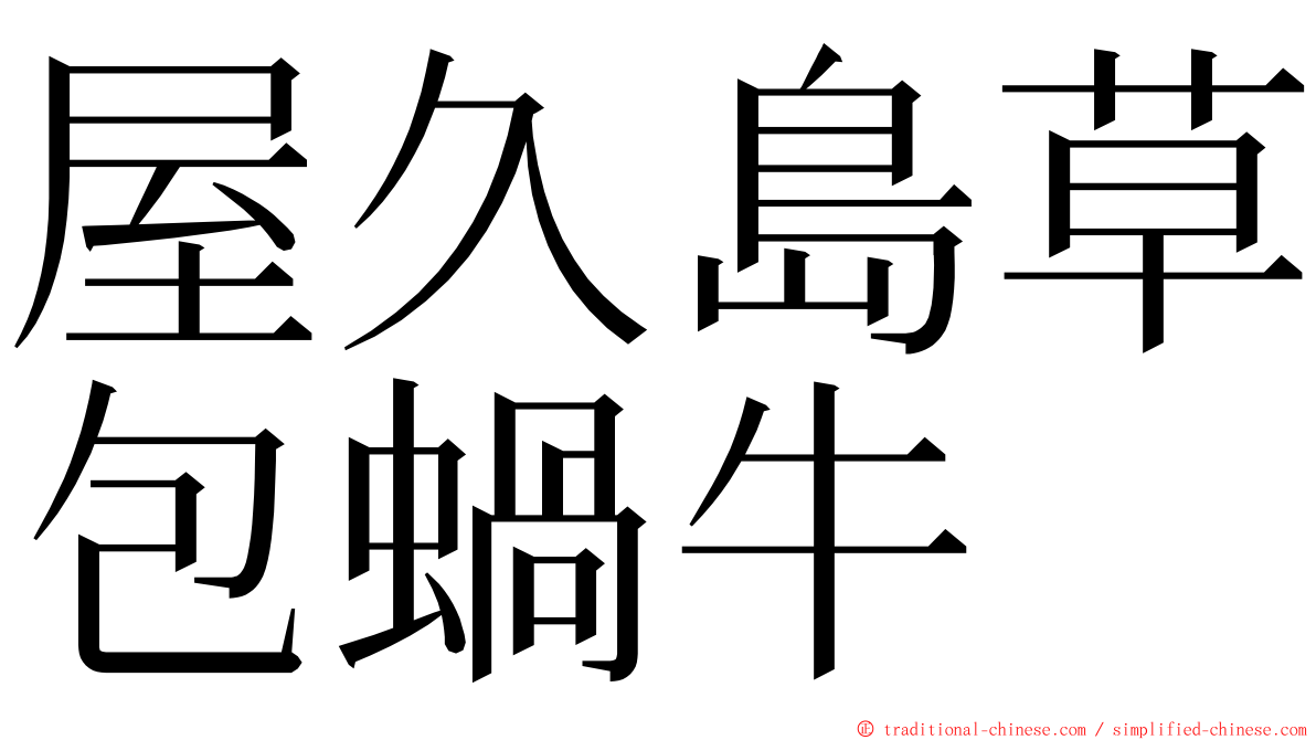 屋久島草包蝸牛 ming font