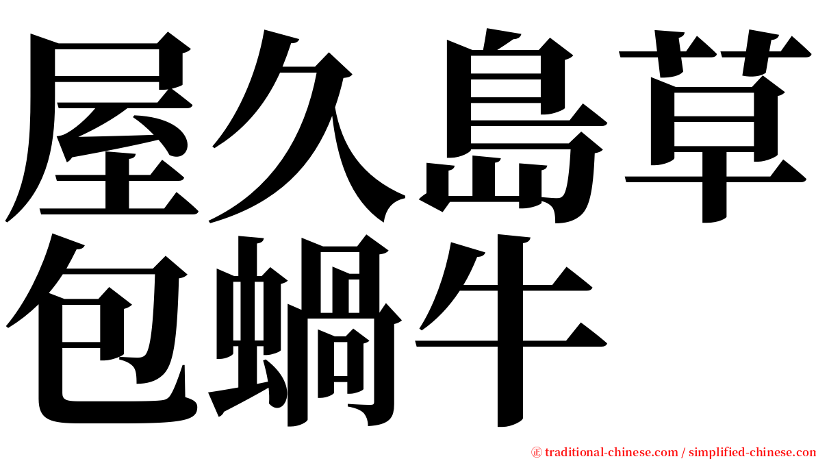 屋久島草包蝸牛 serif font