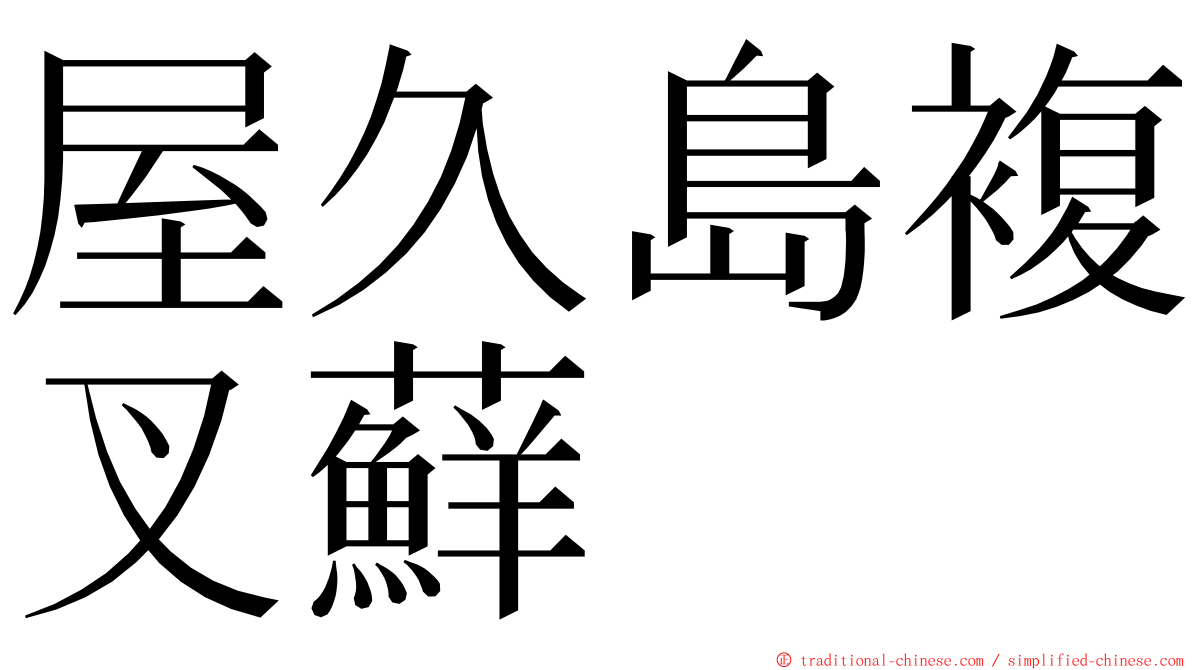 屋久島複叉蘚 ming font