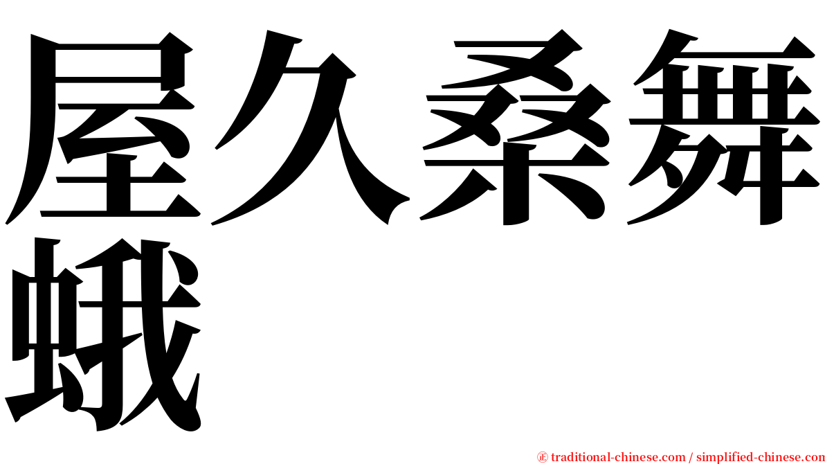 屋久桑舞蛾 serif font