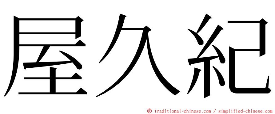 屋久紀 ming font