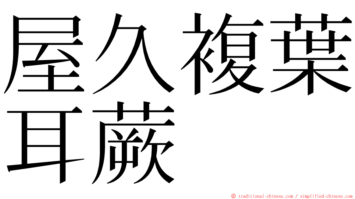 屋久複葉耳蕨 ming font