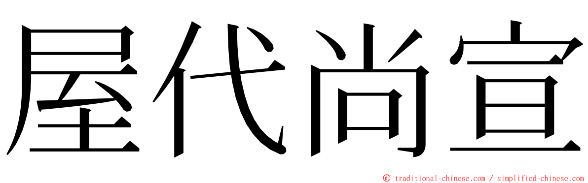 屋代尚宣 ming font