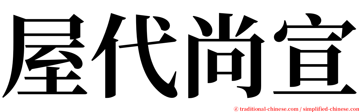 屋代尚宣 serif font