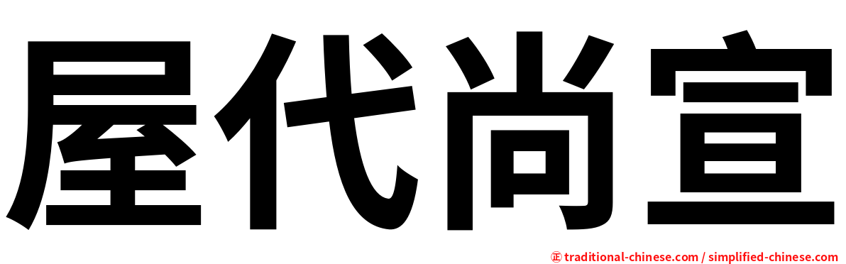 屋代尚宣