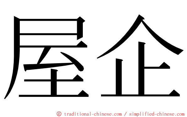 屋企 ming font