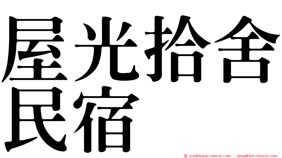 屋光拾舍民宿