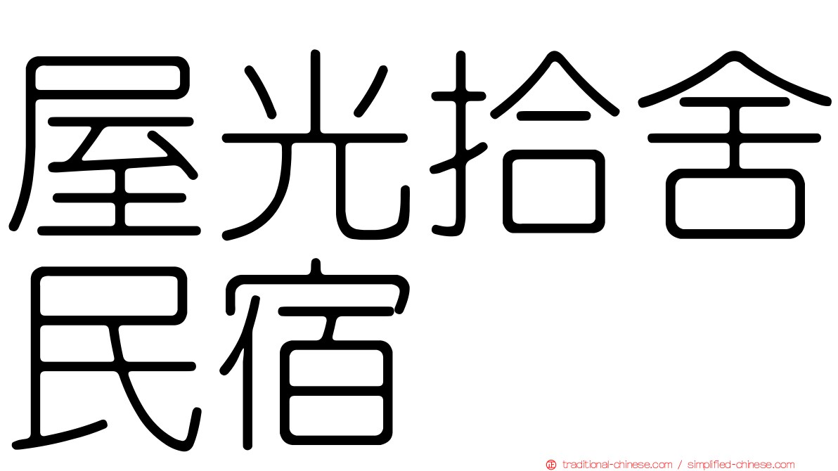 屋光拾舍民宿