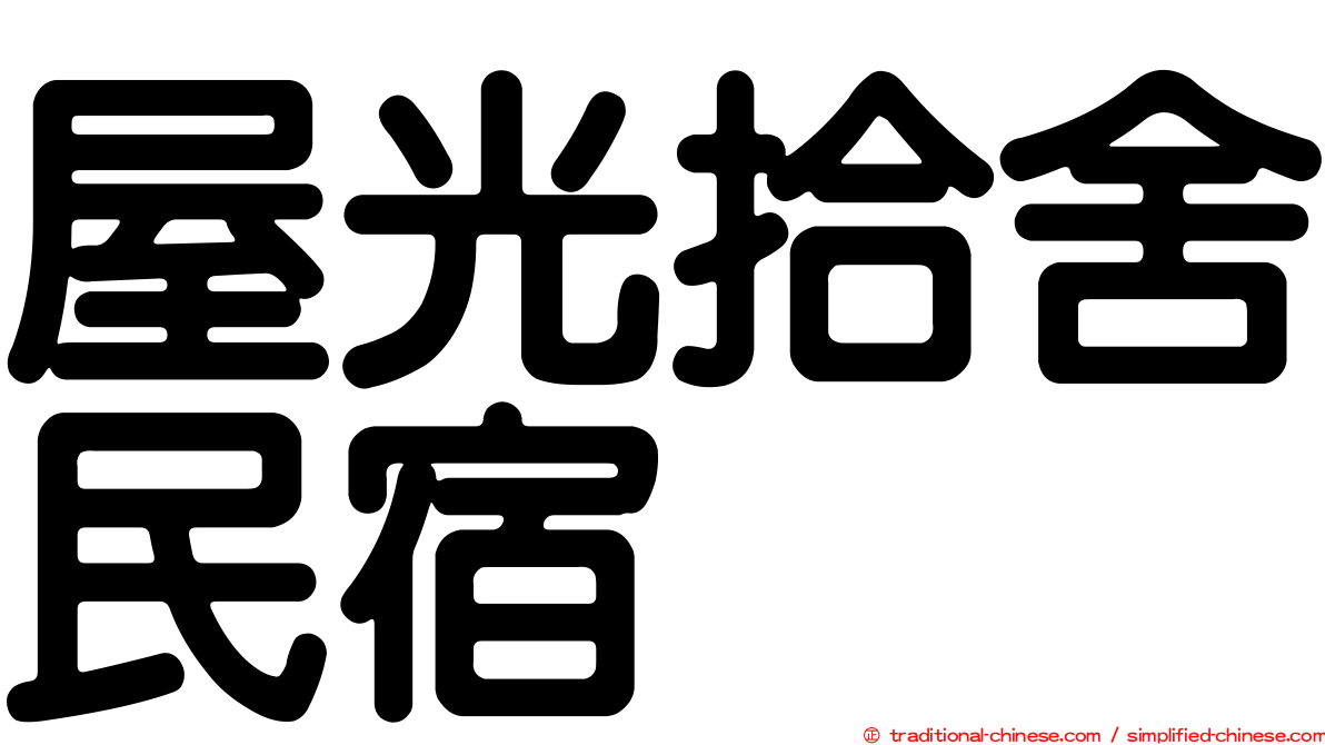 屋光拾舍民宿