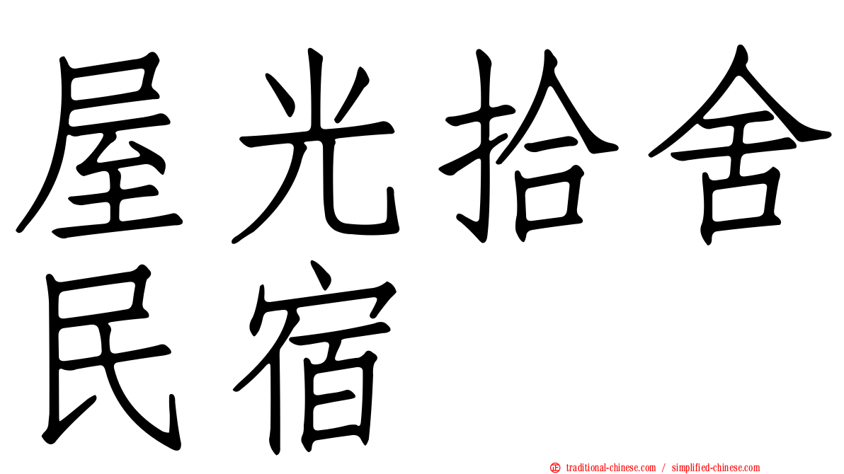 屋光拾舍民宿