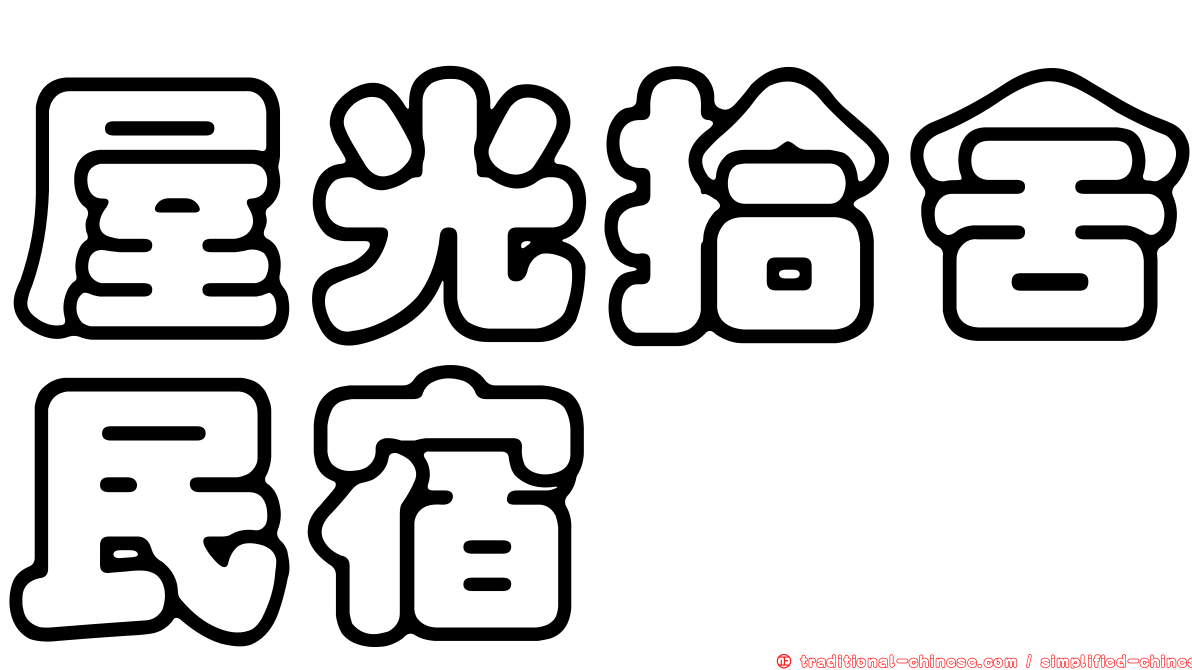屋光拾舍民宿