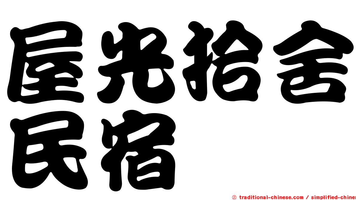 屋光拾舍民宿