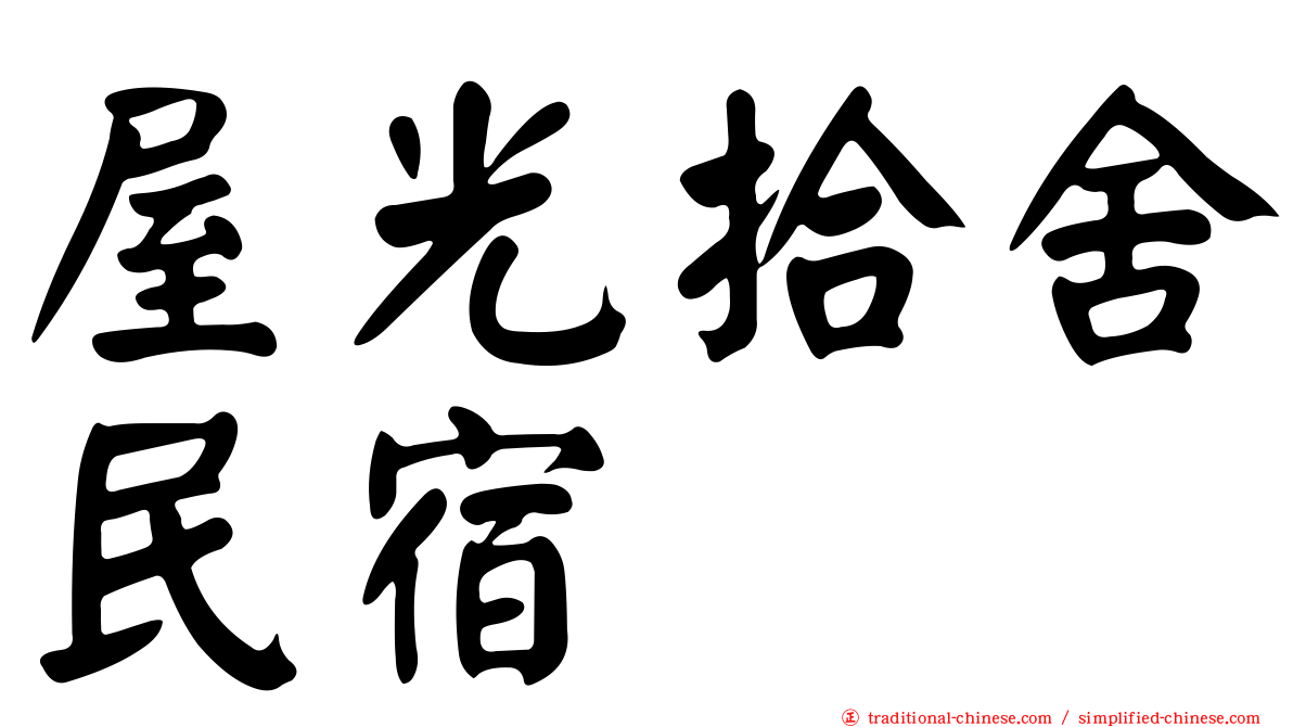 屋光拾舍民宿