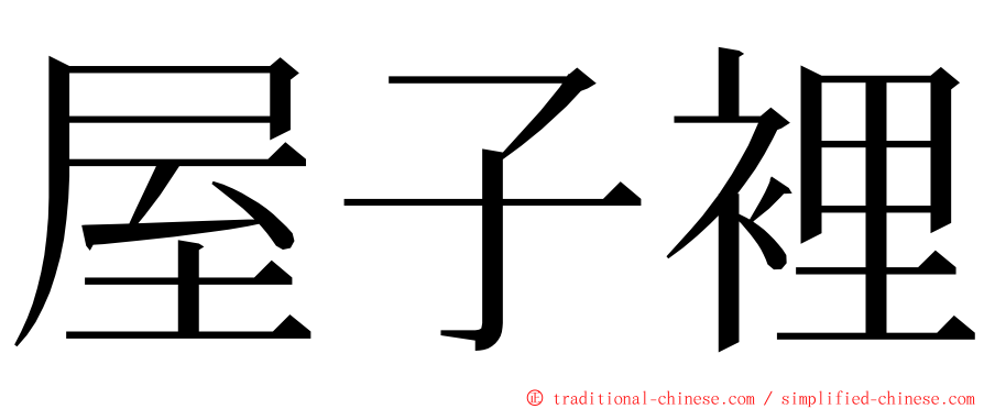 屋子裡 ming font