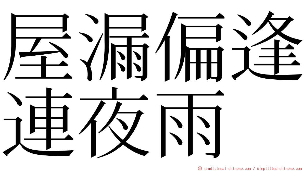 屋漏偏逢連夜雨 ming font