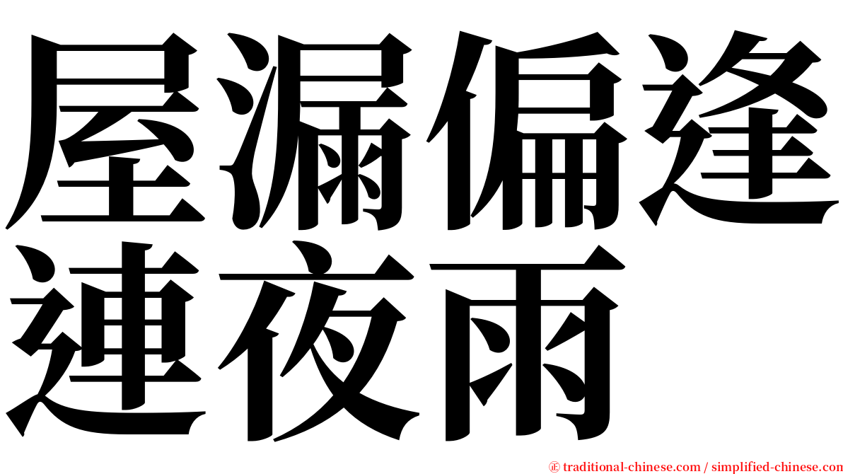 屋漏偏逢連夜雨 serif font
