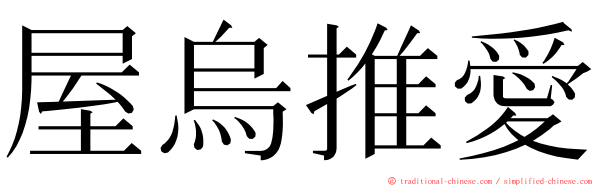 屋烏推愛 ming font