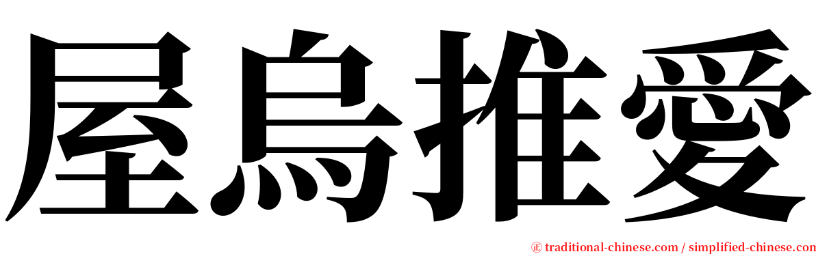 屋烏推愛 serif font