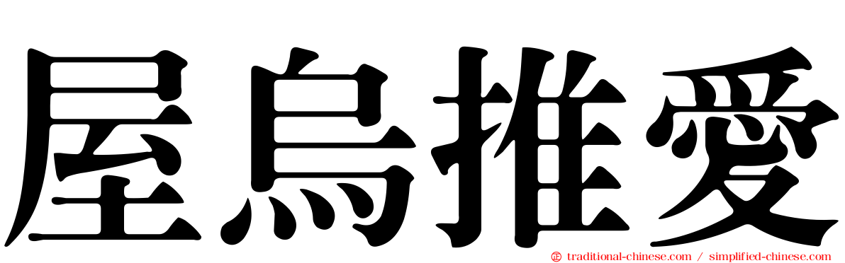 屋烏推愛