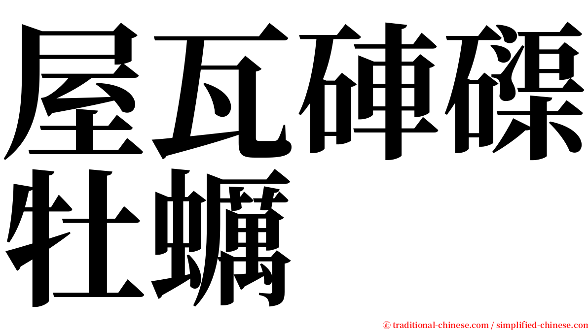 屋瓦硨磲牡蠣 serif font