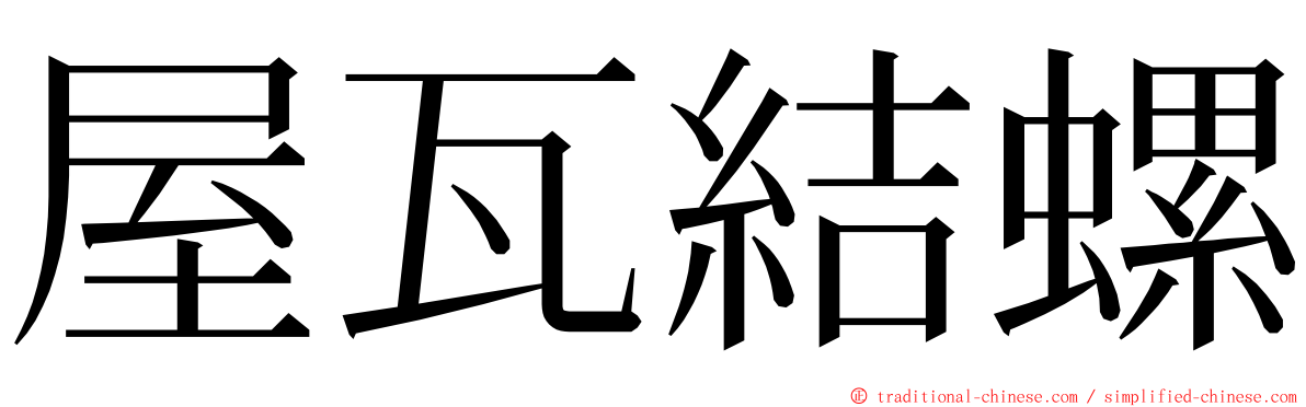 屋瓦結螺 ming font