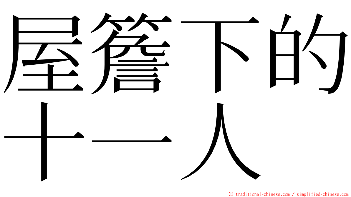 屋簷下的十一人 ming font