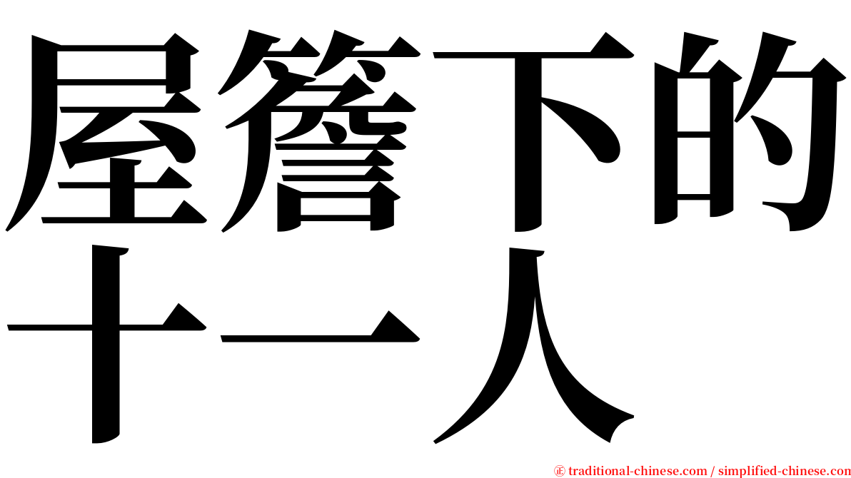 屋簷下的十一人 serif font